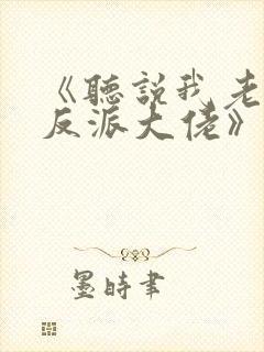 《听说我老婆是反派大佬》免费阅读