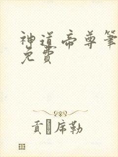 神道帝尊笔趣阁免费