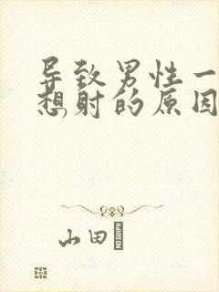 导致男性一插就想射的原因