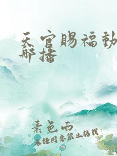 天官赐福动漫在哪播