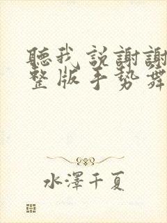 听我说谢谢你完整版手势舞