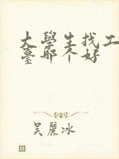 大学生找工作平台哪个好