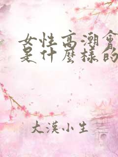 女性高潮会喷水是什么样的