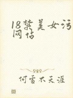 18禁美女污污网站
