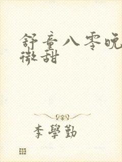舒童八零晚风微微甜