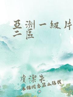 亚洲一级片一区二区