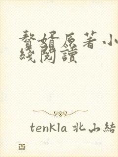 赘婿原著小说在线阅读