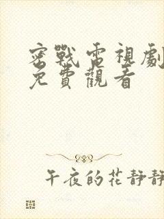 密战电视剧全集免费观看