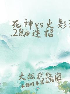 死神vs火影3.2鼬连招