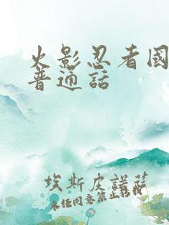 火影忍者国语版普通话