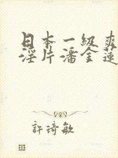 日本一级爽快片淫片潘金莲在线