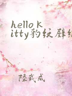 hello kitty豹纹壁纸