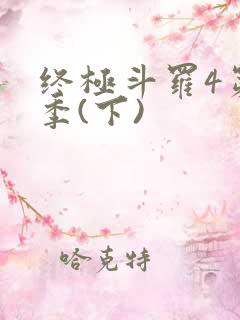 终极斗罗4第三季(下)