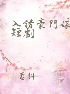入错豪门嫁对郎短剧