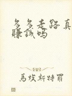 多多走路真的能赚钱吗