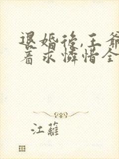 退婚后,王爷哭着求怜惜全文阅读