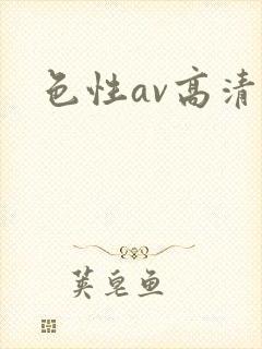 色性av高清