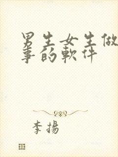 男生女生做羞羞事的软件