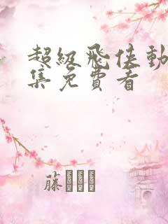 超级飞侠动漫全集免费看