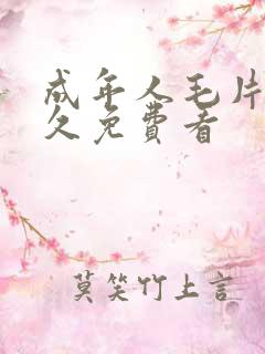 成年人毛片久久久免费看