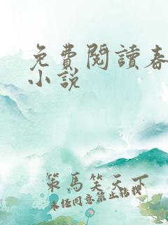 免费阅读春宴渡小说