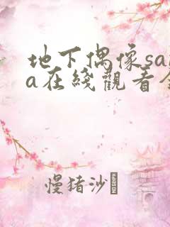 地下偶像sana在线观看全集免费动漫