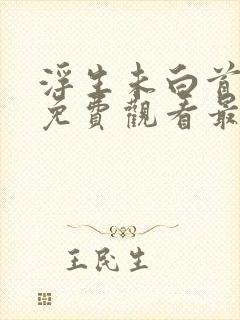 浮生未白首短剧免费观看最新章节