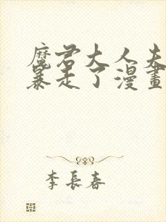 魔君大人夫人又暴走了漫画免费阅读漫画