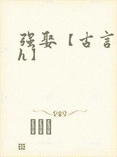 强娶【古言 高h】