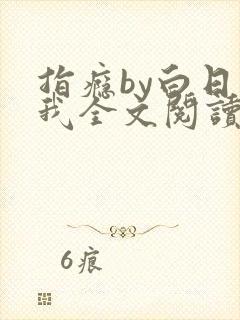 指瘾by白日梦我全文阅读笔趣阁