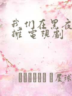 我们在黑夜中相拥 电视剧