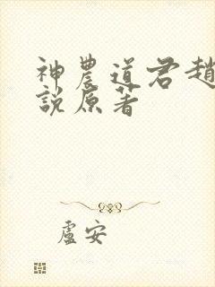 神农道君赵兴小说原著