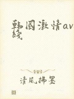 韩国激情av在线