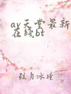 av天堂最新版在线bt