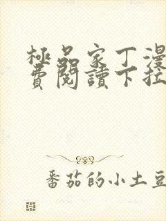 极品家丁漫画免费阅读下拉式六漫画