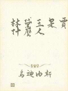 林黛玉是贾母的什么人