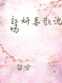 许妍喜欢沈皓明吗