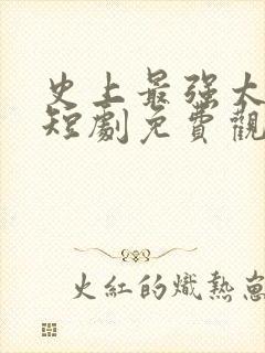 史上最强太子爷短剧免费观看32集