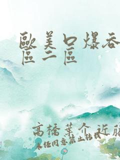 欧美口爆吞精一区二区