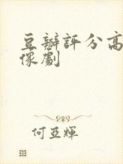 豆瓣评分高的偶像剧