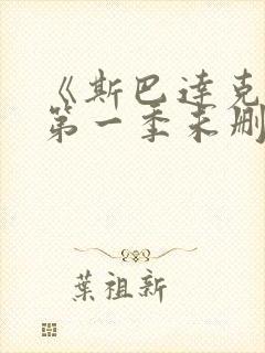 《斯巴达克斯》第一季未删减