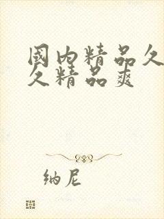 国内精品久久久久精品爽