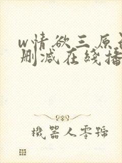 w情欲三原色无删减在线播放