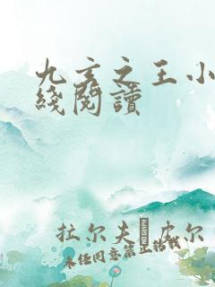 九玄之王小说在线阅读