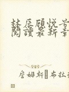 林辰顾悦兮免费阅读最新章节