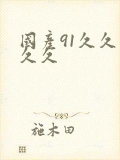 国产91久久久久久