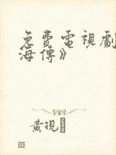 免费电视剧《藏海传》