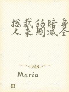 总裁的赔身小情人未删减全文阅读