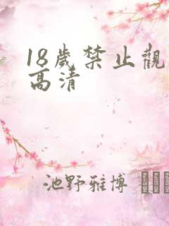 18岁禁止观看高清