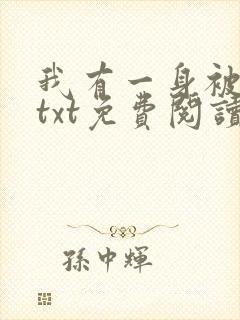 我有一身被动技txt免费阅读全文